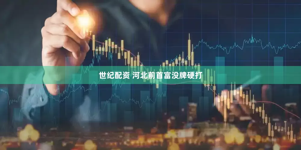 世纪配资 河北前首富没牌硬打
