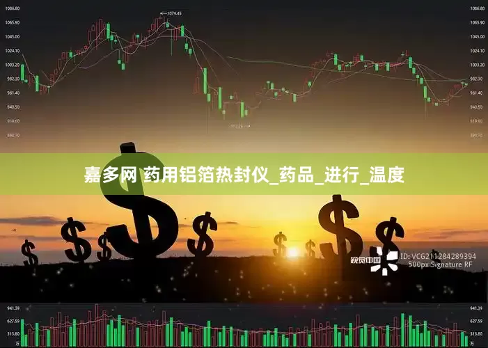 嘉多网 药用铝箔热封仪_药品_进行_温度